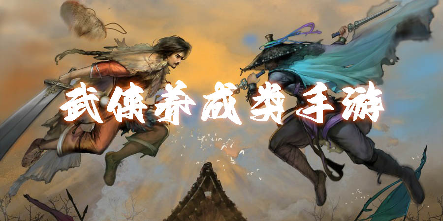 武俠養(yǎng)成類(lèi)手游