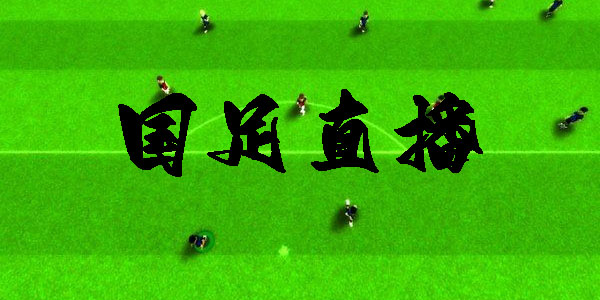 國(guó)足直播app有哪些-國(guó)足直播現(xiàn)場(chǎng)直播平臺(tái)推薦