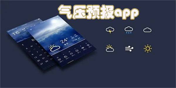 氣壓預(yù)報(bào)app有哪些-釣魚(yú)氣壓預(yù)報(bào)軟件大全