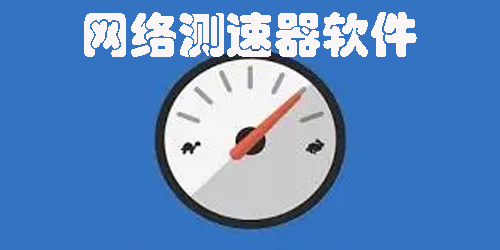 網(wǎng)絡(luò)測(cè)速器手機(jī)版下載安裝-網(wǎng)絡(luò)測(cè)速器軟件下載大全