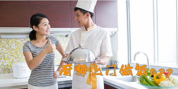 廚師上門做飯app