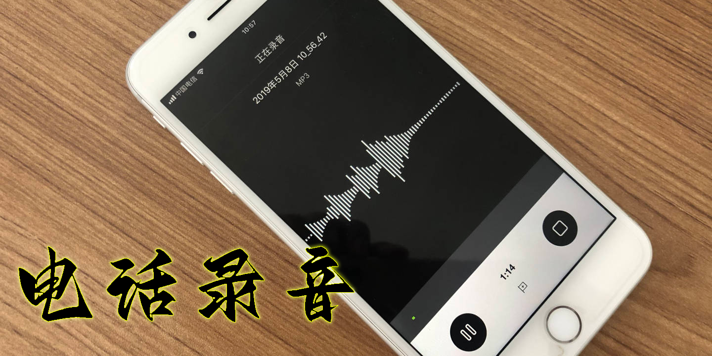 電話錄音