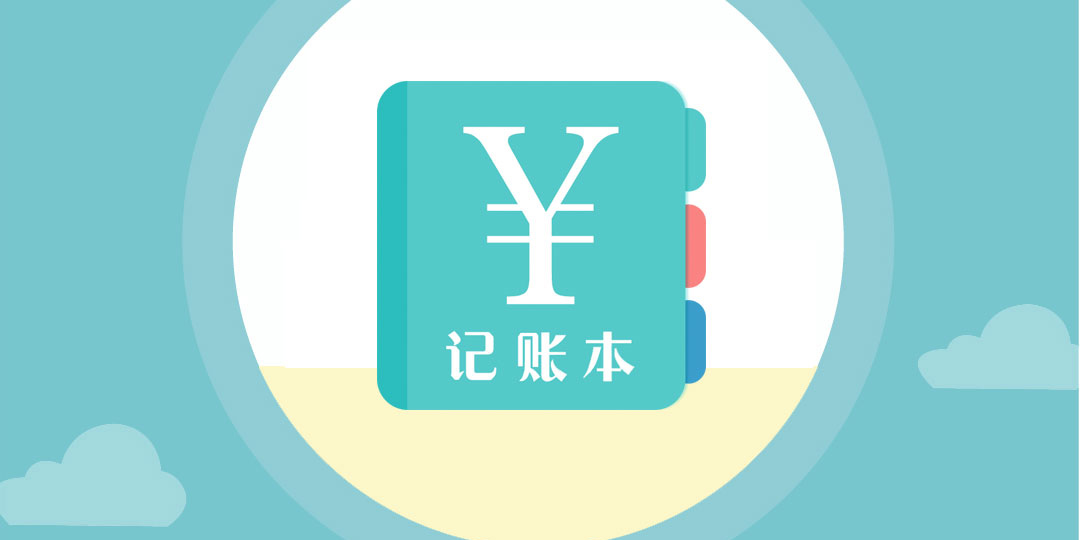 記賬本