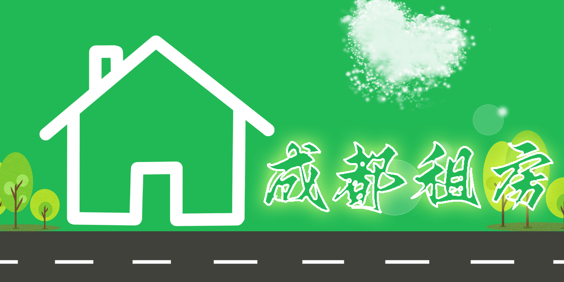 成都租房app推薦-成都租房軟件app大全