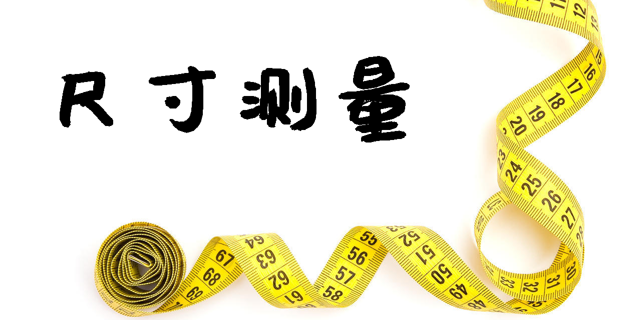 尺寸測(cè)量app下載-尺寸測(cè)量軟件手機(jī)版大全