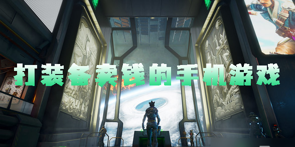 打裝備賣錢的手機游戲