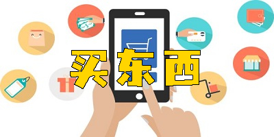 買東西的軟件推薦-便宜又好的買東西的軟件大全