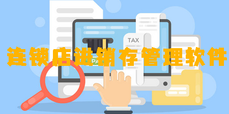 連鎖店進(jìn)銷存管理軟件