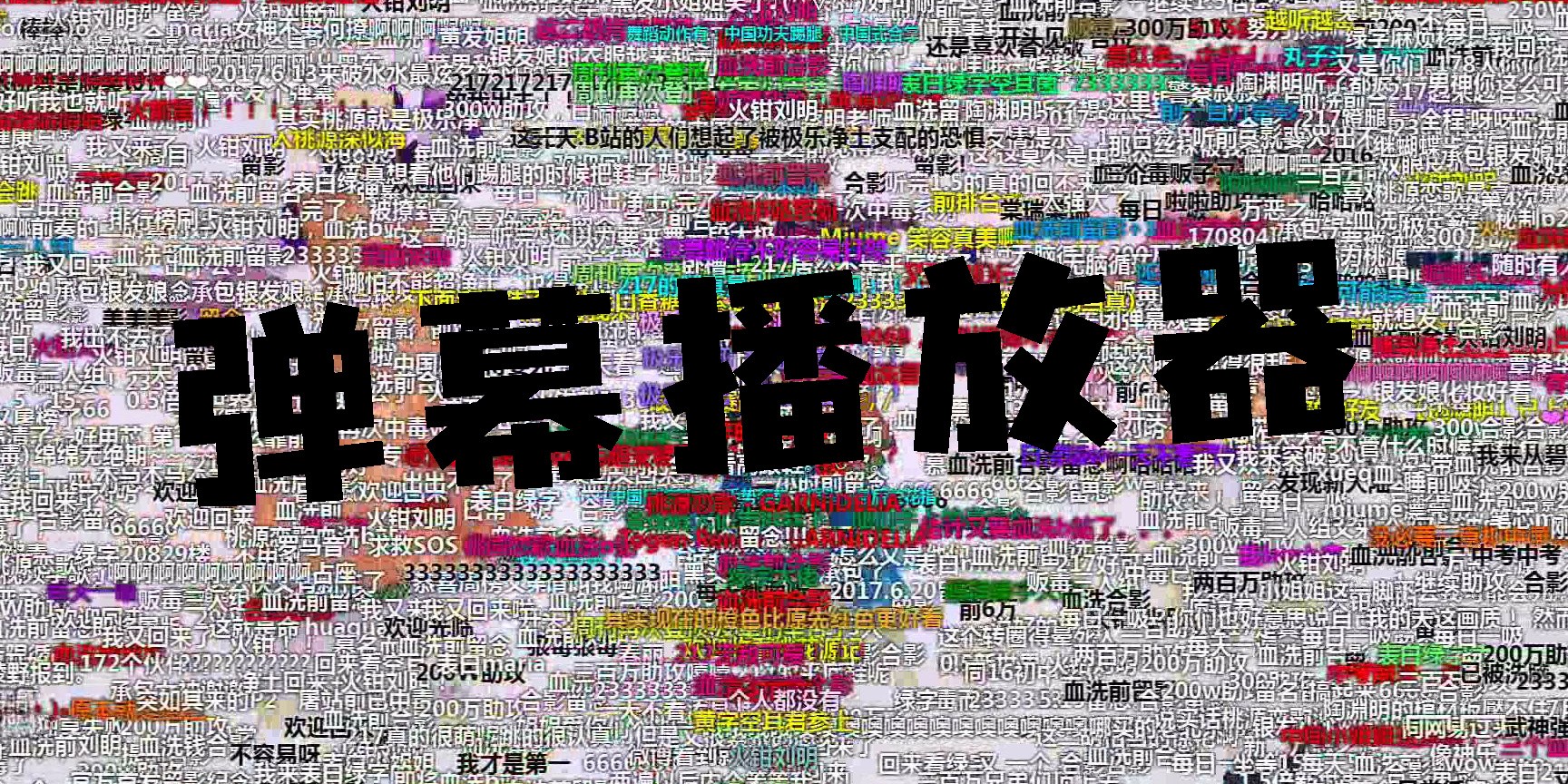 哪個(gè)播放器有彈幕功能？彈幕播放器軟件手機(jī)版大全