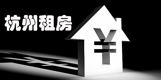 杭州租房