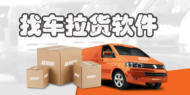 找車拉貨平臺軟件有哪些-找車拉貨平臺app下載大全