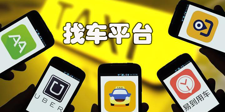 找車平臺