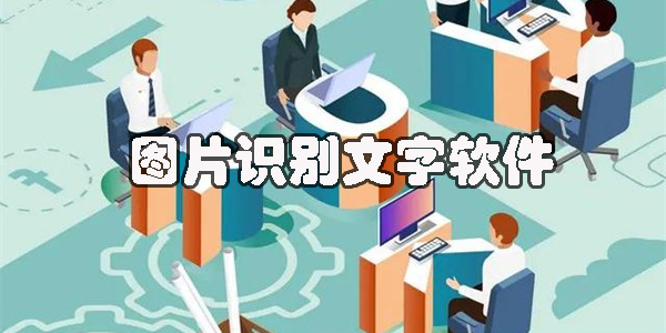 圖片識(shí)別文字