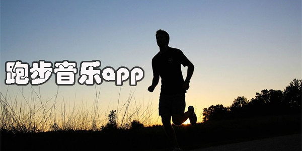 跑步音樂(lè)