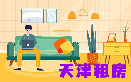 天津租房