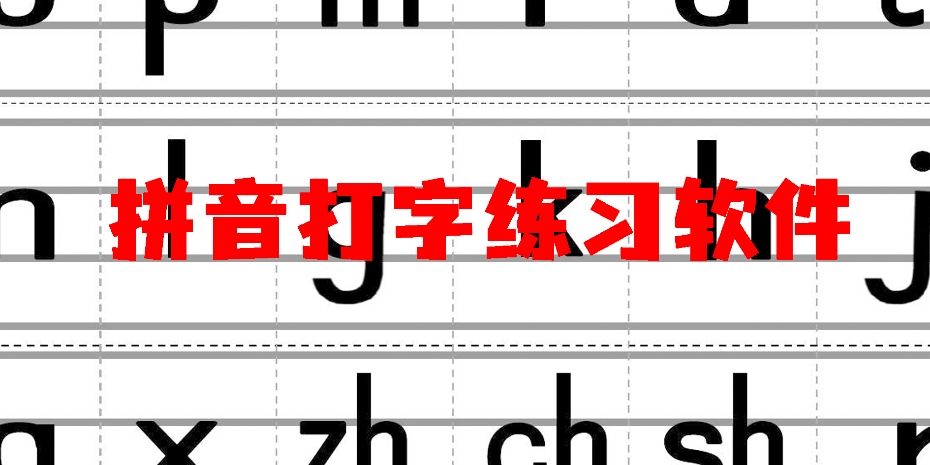 拼音打字練習(xí)軟件