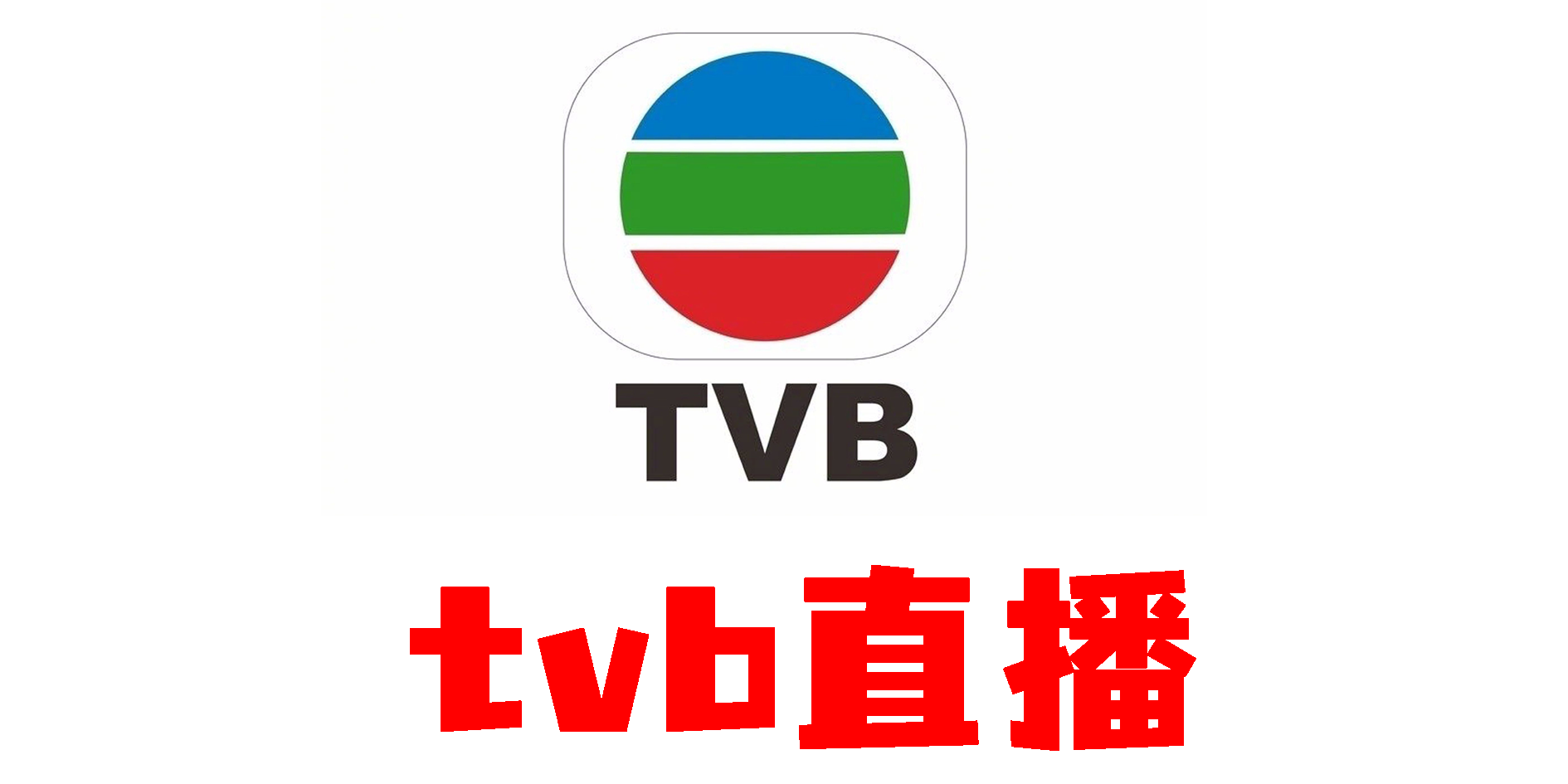 tvb直播