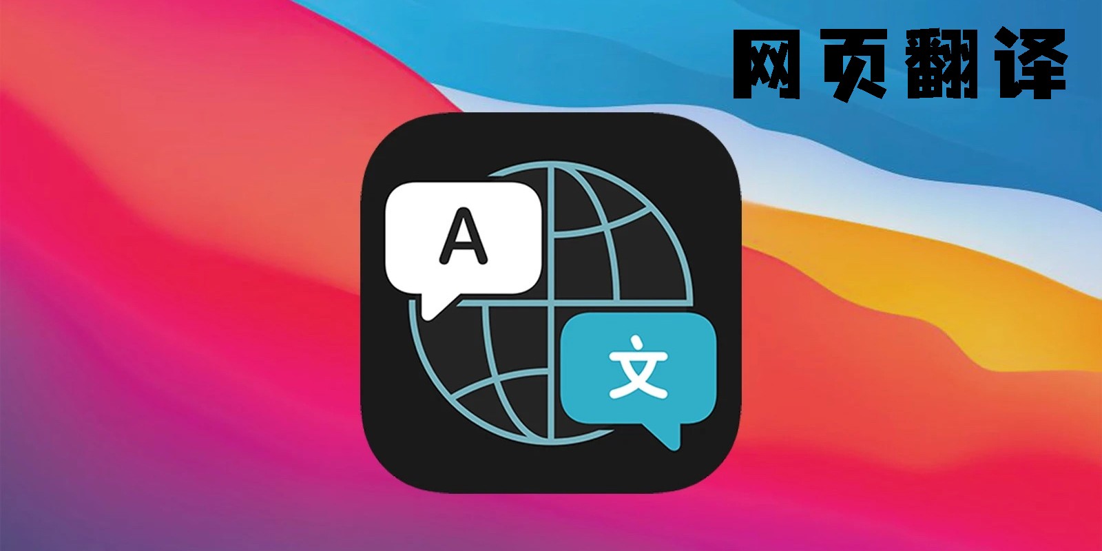網(wǎng)頁翻譯