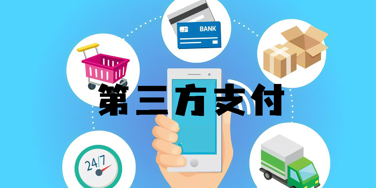 第三方支付