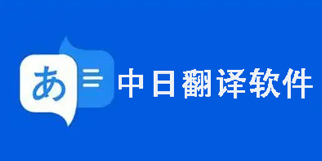 中日翻譯器