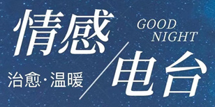 情感電臺(tái)app推薦-可以收聽(tīng)情感電臺(tái)的軟件大全