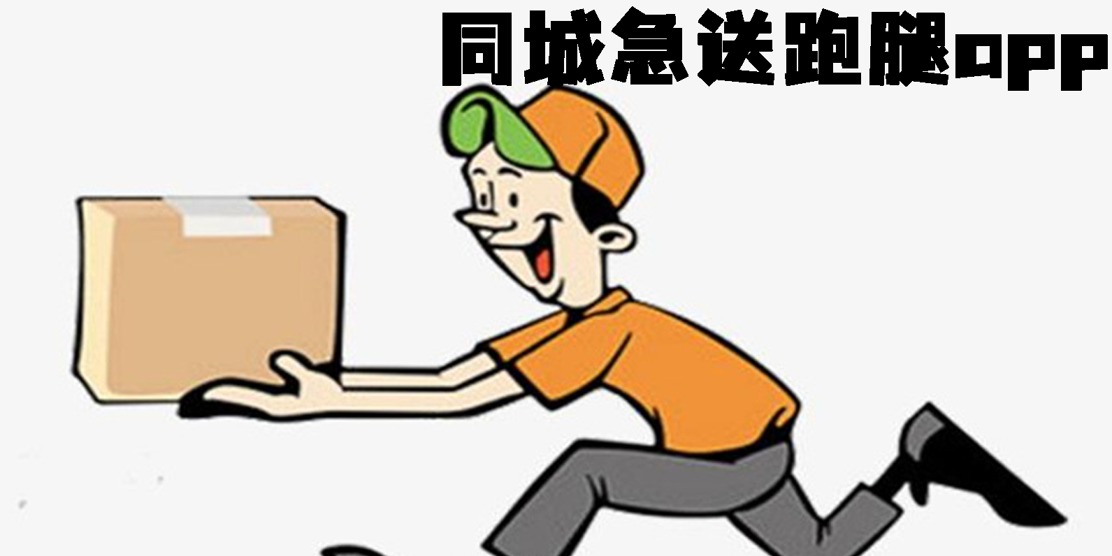 同城急送跑腿app