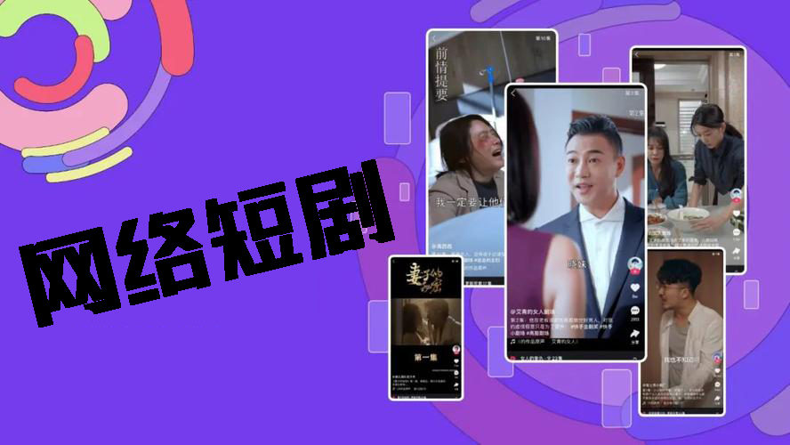 網(wǎng)絡(luò)短劇app下載-安裝-免費(fèi)的網(wǎng)絡(luò)短劇app大全