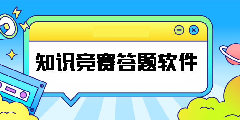 知識競賽答題軟件推薦-手機知識競賽答題軟件大全