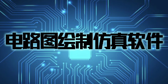 電路圖繪制仿真軟件