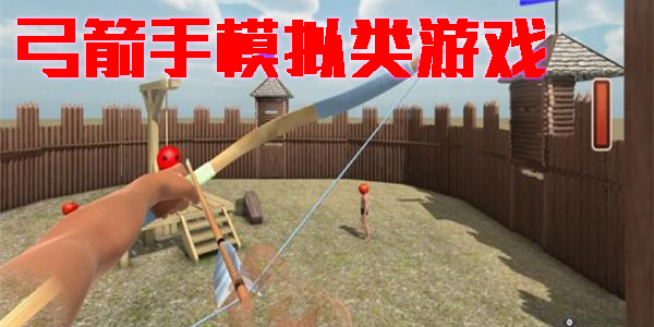 弓箭手模擬類游戲