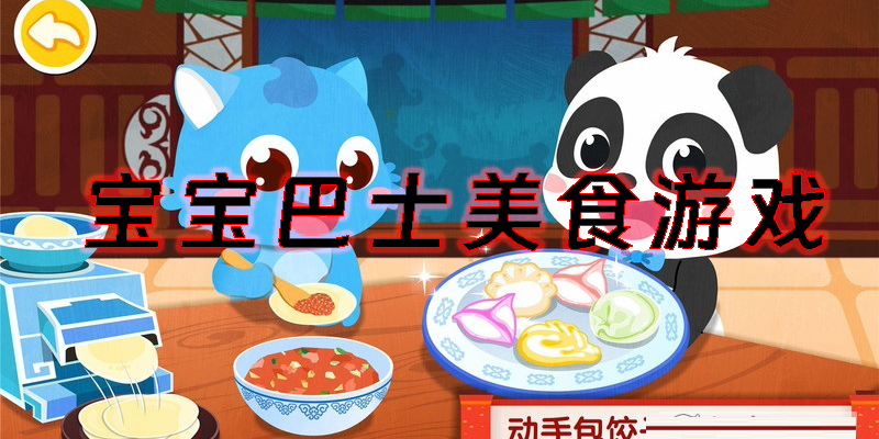 寶寶巴士美食游戲