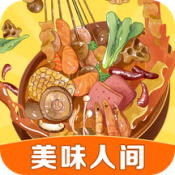 美味人间
