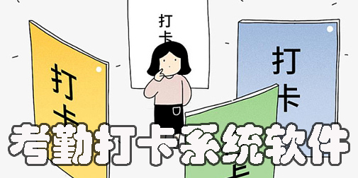 考勤打卡系統(tǒng)軟件有哪些-考勤打卡系統(tǒng)app大全