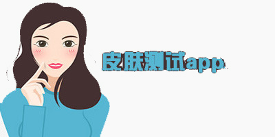 皮膚檢測軟件app大全-皮膚檢測軟件app下載合集