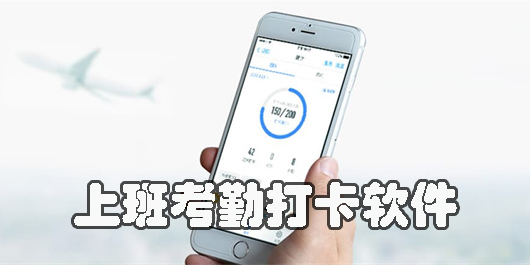 上班考勤打卡軟件有哪些-上班考勤打卡app大全