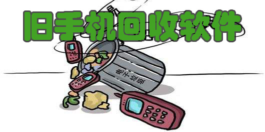 舊手機回收