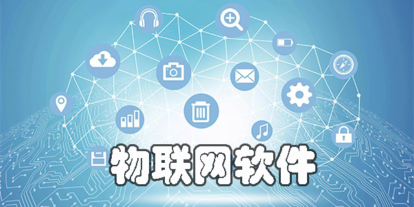 物聯(lián)網(wǎng)app有哪些-物聯(lián)網(wǎng)軟件下載大全