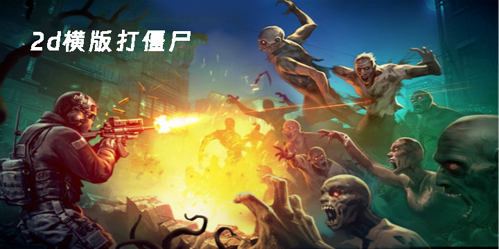 2d橫版打僵尸的手游大全-2d橫版打僵尸的游戲推薦