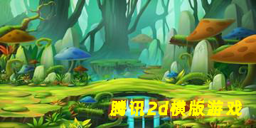 騰訊2d橫版游戲