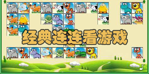 經(jīng)典連連看游戲大全-經(jīng)典連連看手機(jī)版下載