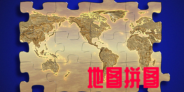 地圖拼圖