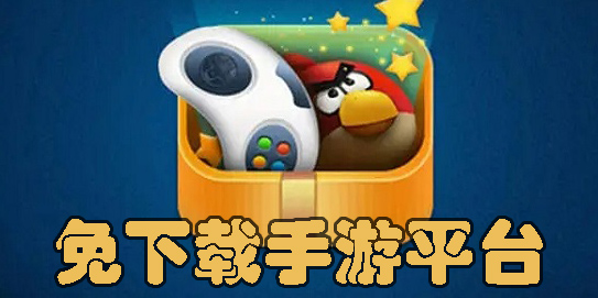 免下載手游平臺(tái)