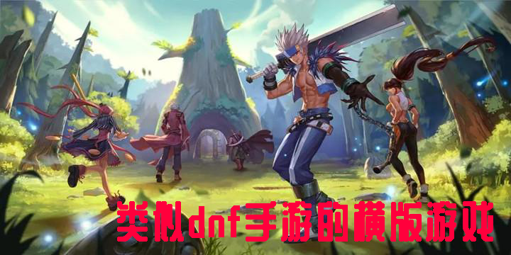 類(lèi)似dnf手游的橫版游戲