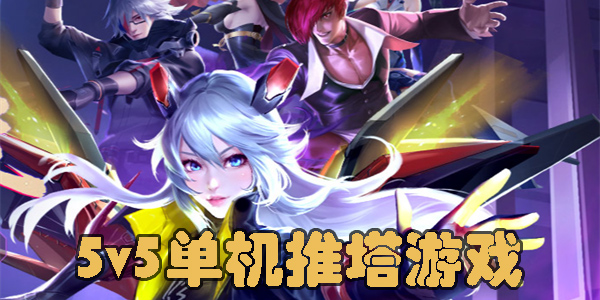 5v5單機(jī)推塔游戲不用網(wǎng)絡(luò)-5v5單機(jī)離線版游戲合集