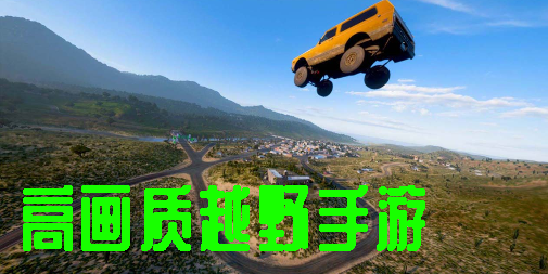 高畫質(zhì)越野手游