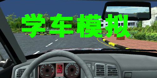 學(xué)車模擬