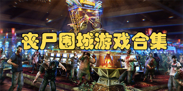 喪尸圍城手機版下載中文版-喪尸圍城安卓版下載合集