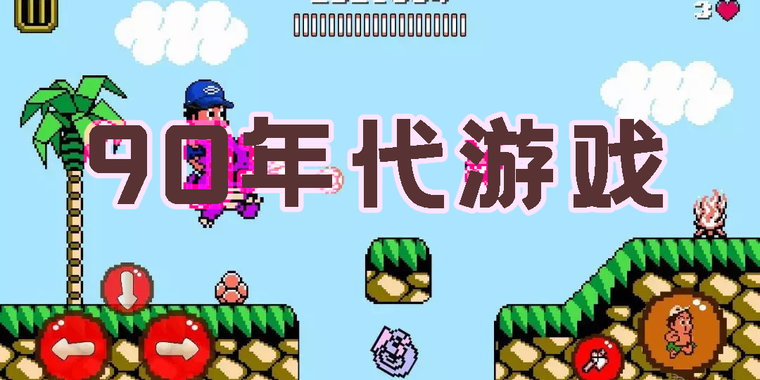 90年代游戲