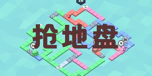 搶地盤的游戲有哪些-搶地盤的游戲手機(jī)版大全