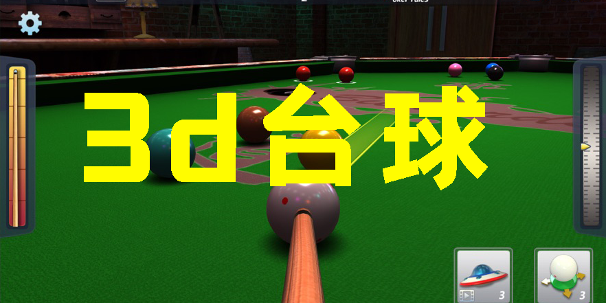 3d臺球手游推薦-真實(shí)3d臺球手游下載大全
